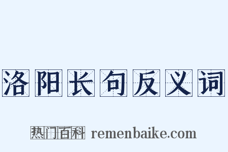 洛阳长句反义词是什么意思的图片